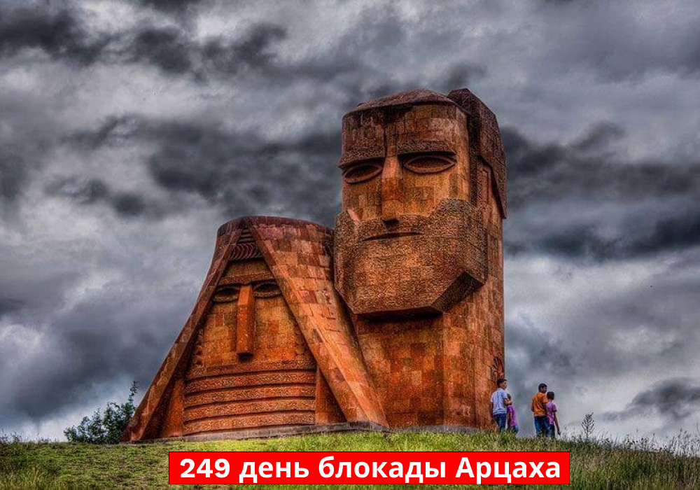 Итоги 249 дня блокады Арцаха