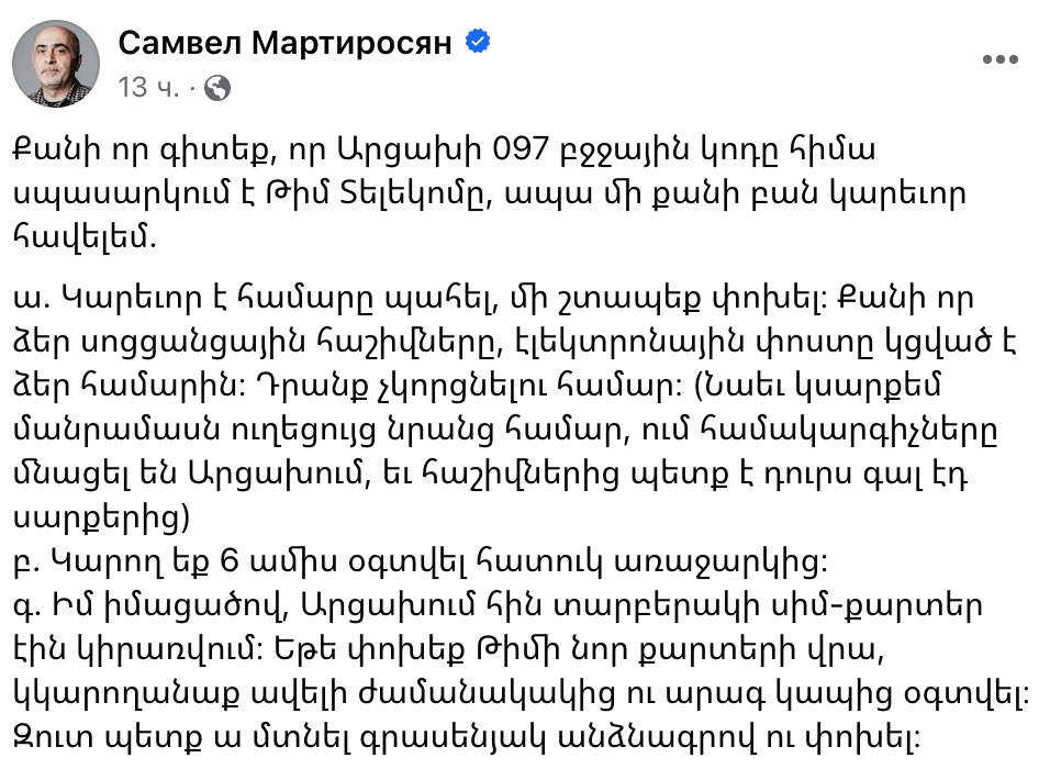 Рекомендации беженцам из Арцаха по использованию номеров в коде 097, который теперь обслуживает Team Telecom. Самвел Мартиросян