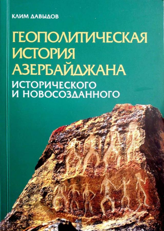 Клим Давыдов: Геополитическая история Азербайджана