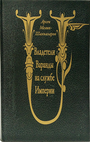 Арсен Мелик-Шахназаров: Владетели Варанды на службе Империи